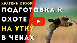 Как подготовиться к охоте на утку в чеках?\\\\Славная охота на Кубани