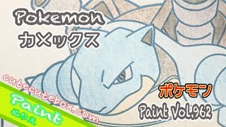 ぬり絵 カメックス ポケモン 色ぬりしてみた Paint Vol 962 Cutecutebox Com Youtube