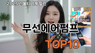 무선에어펌프 쿠팡에서만 살 수 있는 - 고민이 무의미해짐