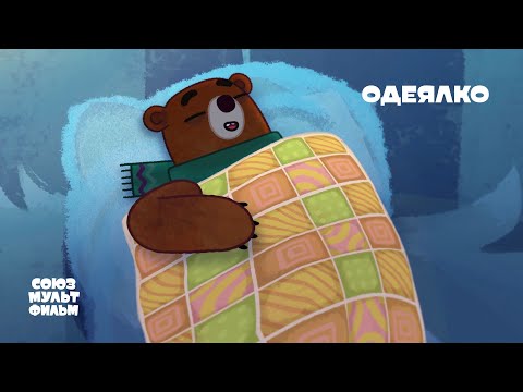 Видео: Одеялко | Короткометражный мультфильм | 0+