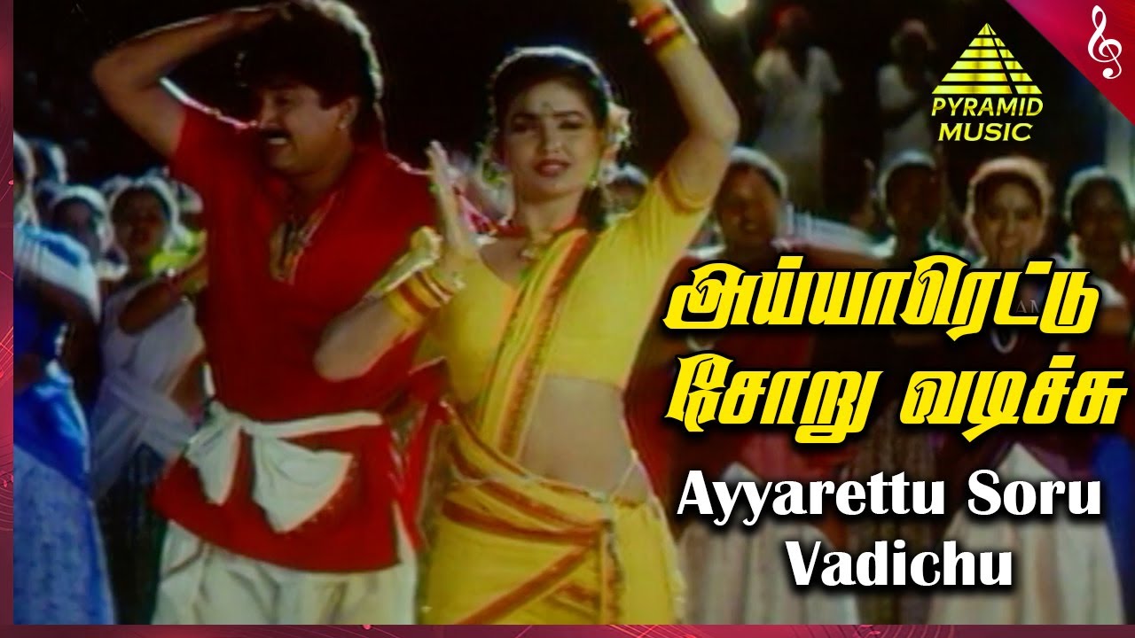 Iraniyan Tamil Movie Songs  Ayyarettu Soru Video Song  Murali  Meena  Deva  Pyramid Music
