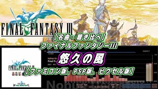 Download Lagu 【名曲・聴き比べ】「ファイナルファンタジーIII - 悠久の風」【ファミコン版、PSP版、ピクセル版】 MP3