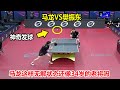 巅峰对决 马龙以五连击打懵樊振东夺冠 神奇发球让小胖一筹莫展 巅峰对决 马龙以五连击打懵樊振东夺冠 神奇发球让小胖一筹莫展
