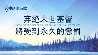 2020 基督教會詩歌 - 棄絕末世基督將受到永久的懲罰