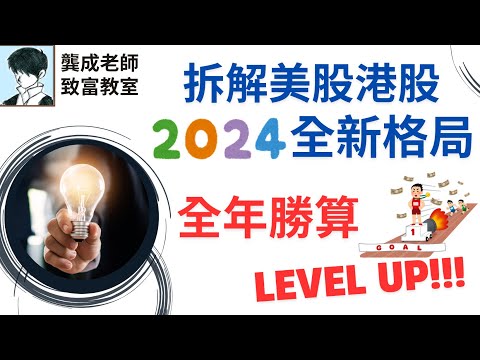 【2024年股市預測】如何在2024年 找回正確投資方向!｜拆解五大關鍵因素｜息口走勢 美國經濟 大選 戰爭 中國經濟｜股市預測 方法｜2024投資策略｜龔成 #2024股市預測 #香港股票 #美股