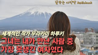 [일인칭 단수] 오디오북｜세계적인 작가 무라카미 하루키｜중간광고없음｜잠들기전