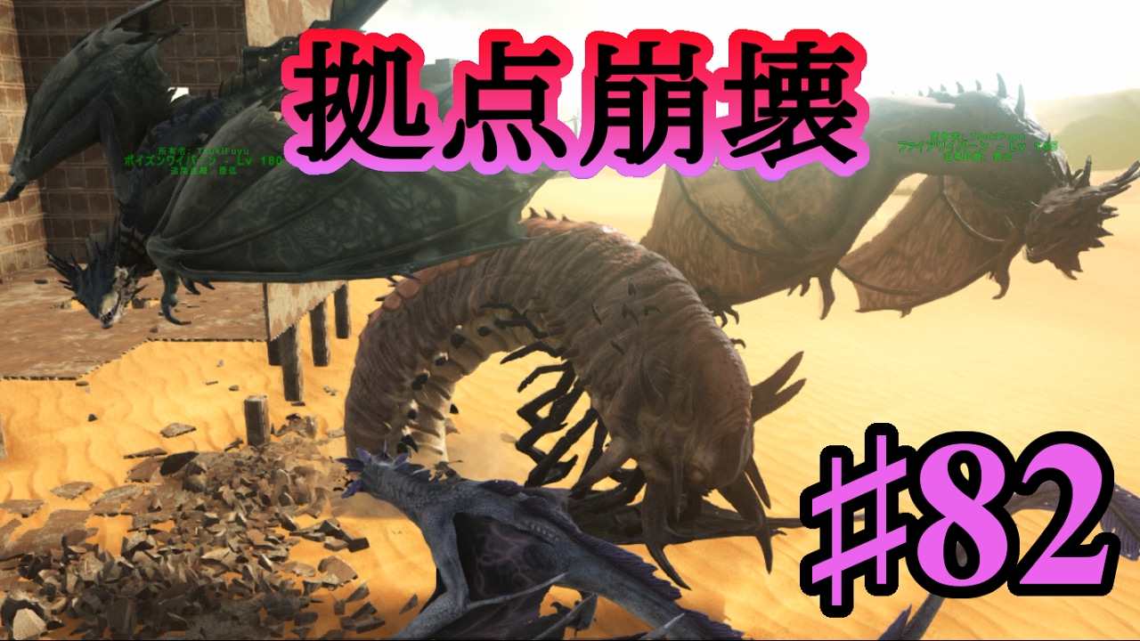 Ark Sco 3色ワイバーン同時ブリーディング完了 拠点崩壊 Pc版公式pve Ark Survival Evolved Youtube