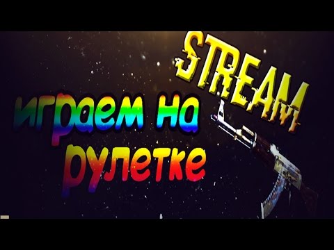 Ставки на CS:GO Катовице 2018 КАК ПОДНЯТЬ СКИНОВ В КС ГО, +ДО 21$ НА ХАЛЯВУ! .drakelounge.comиз YouTube · Длительность: 6 мин14 с Ставки на CS:GO Катовице 2018 КАК ПОДНЯТЬ СКИНОВ В КС ГО, +ДО 21$ НА ХАЛЯВУ! .drakelounge.comиз YouTube · Длительность: 6 мин14 с