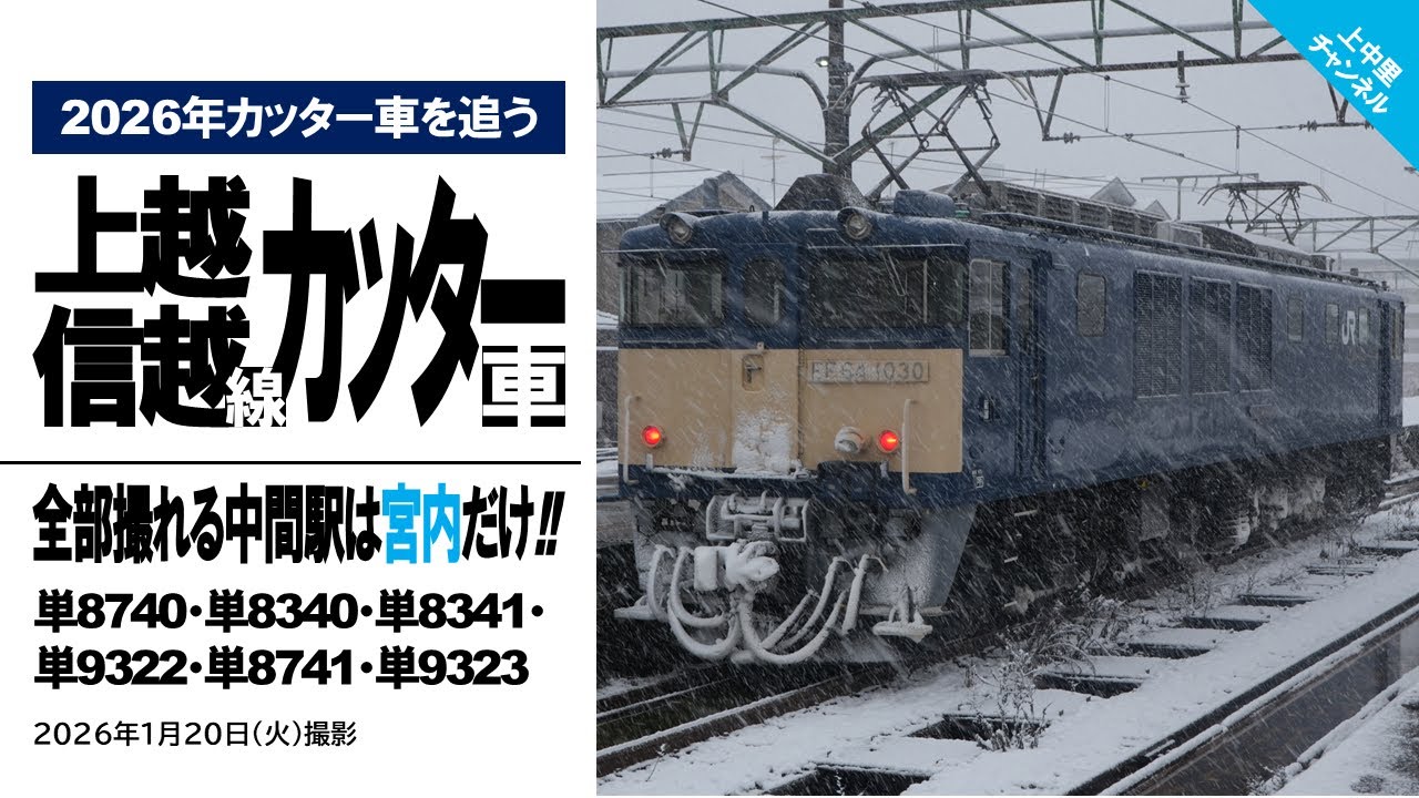 【2026年カッター車を追う】全部撮れる中間駅は宮内だけ〜上越線・信越本線カッター車／2026.1.20