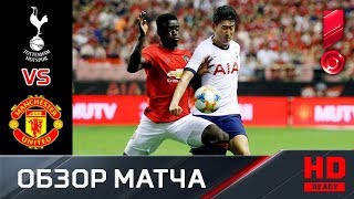 25.07.2019 Тоттенхэм - Манчестер Юнайтед - 1:2. Обзор матча