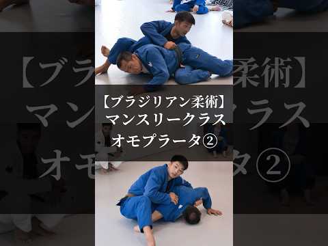 【ブラジリアン柔術】マンスリークラス「オモプラータ」  #mewefightsportsclub目白 #bjj #オモプラータ #omoplata  #格闘技