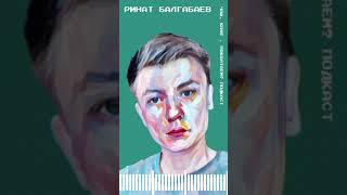 Ринат Балгабаев: о депрессии, когда устал быть удобным, об антидепрессантах и счастье #shorts