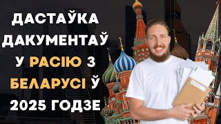 Як адправіць дакументы з Беларусі ў Расію: як працуе, тэрміны, тарыфы