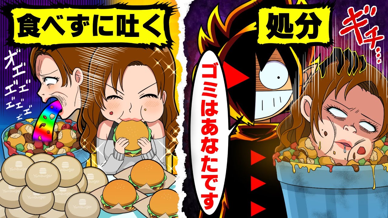 アニメ 食べずに捨てる迷惑大食いyoutuber 本物の大食いと勝負した末路 スカッと Youtube