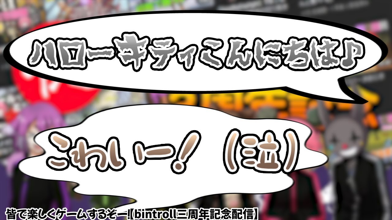 【BinTRoLL切り抜き/しるこ/はこたろー/1857/じらいちゃん/かるてっと】特殊なハロー〇ティのモノマネをするかるてっとさん