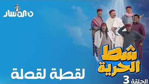 شط الحرية  7 الحلقة 3