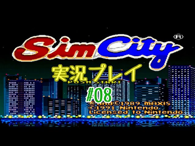 #08【No.808】SimCity/シムシティ 実況プレイ