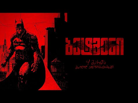 ბეტმენი / THE BATMAN (2022) - მთავარი თრეილერი ქართულად