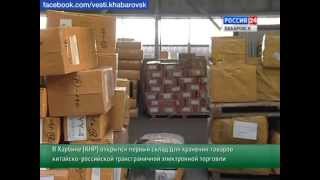 Вести-Хабаровск. В Харбине открылся таможенный склад для интернет-посылок(В Харбине открылся первый торговый склад, предназначенный для хранения товаров китайско-российской трансг..., 2014-06-24T04:57:09.000Z)