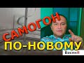 Самогон: НОВАЯ методика двойного перегона!!!! От теории - к практике.