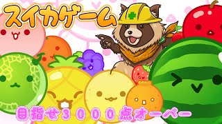 【スイカゲーム】３０００点が目標地点なんだって？