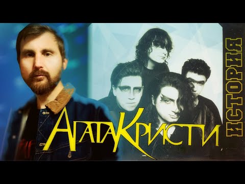 Видео: Агата Кристи. История