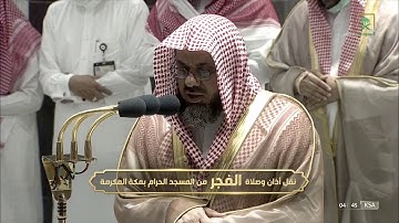 فجرية السبت 1 محرم 1444 بديعة خاشعة للشيخ #سعود_الشريم سورة التحريم #المسجد_الحرام