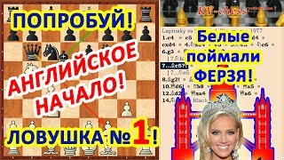 Английское начало Белые поймали ферзя! Шахматная ловушка №1 в дебюте! Английское начало Белые поймали ферзя! Шахматная ловушка №1 в дебюте!
