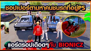 Gta Someday-Story Chopper 578 เมื่อชอปเปอร์ตามหาคนชนรถที่อยู่PS แอร์ดรอปเดือดๆกับBIOBICZ