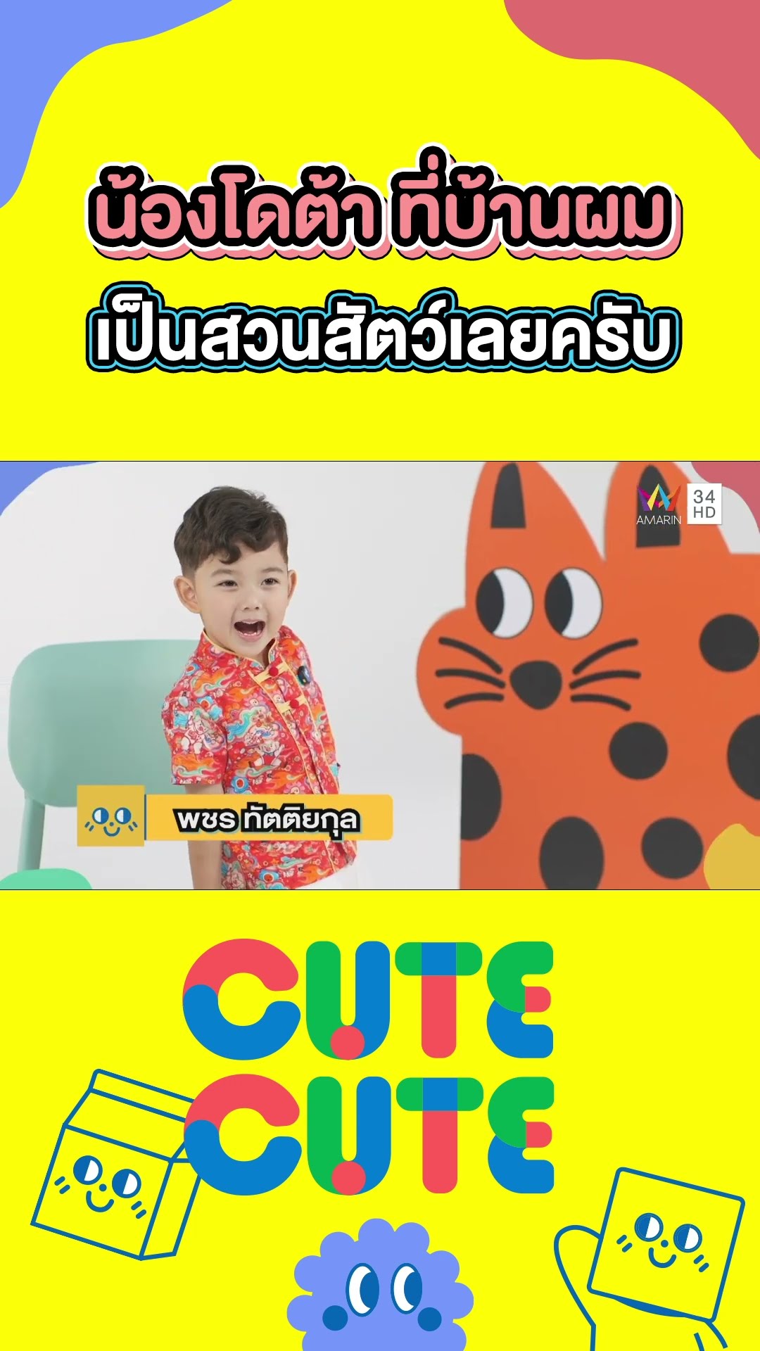 น้องโดต้า ที่บ้านผมเป็นสวนสัตว์เลยครับ |  CUTE CUTE FAMILY CLUB