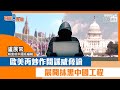 【短片】【有聲專欄】盧展常：歐美再炒作間諜威脅論 展開抹黑中國工程