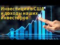 15%+ В ДОЛЛАРАХ! ГАРАНТИЯ ПАССИВНОГО ДОХОДА: Инвестиции в Недвижимость США.  #ПассивныйДоход