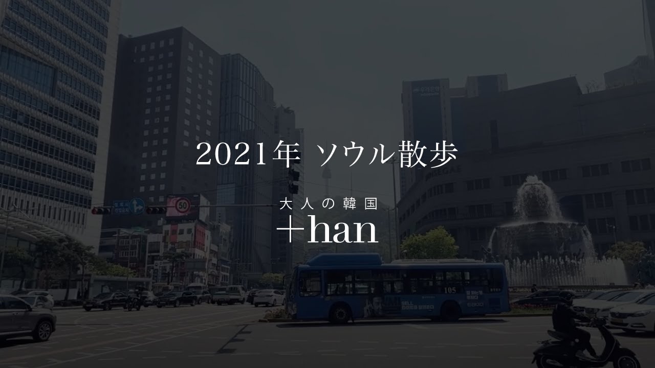 大人の韓国 Han 大人の韓国 Han