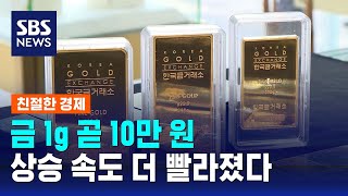 금 1g 곧 10만 원…더욱 빨라진 상승세 행진, 왜? / SBS / 친절한 경제