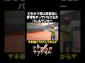 打ち方で昔は真面目に野球をやっていたことがバレるヤンキー #ナチョス。 #けんやくん #バッティングセンター