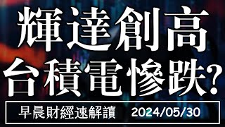 2024/5/30(四)輝達再創高 台積電ADR慘跌3%? 2024逢跌就買?【早晨財經速解讀】