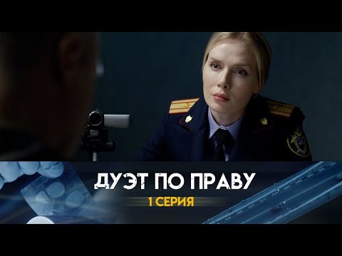 Дуэт по праву: 1 серия сериала
