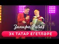 Ризат Рамазанов - &quot;Эх татар егетлэре&quot;