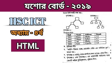 যশোর বোর্ড ২০১৯ সালের HTML সৃজনশীল প্রশ্নোত্তর || hsc ict chapter 4 || html tutorial || hsc ict ||