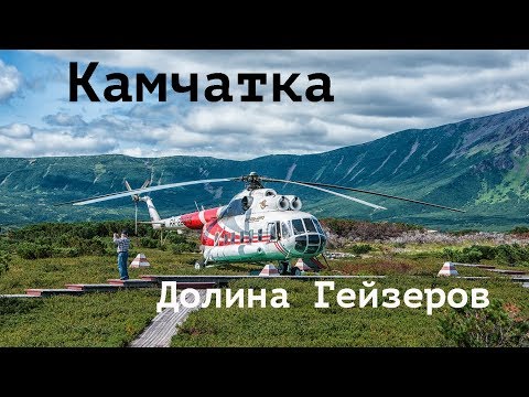 Путешествие по России: Камчатка, Долина Гейзеров. Полет на вертолете Ми-8 (день 7-8)