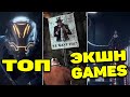 TOP ACTION GAMES. Лучшие игры в жанре экшн для ПК в которые должен поиграть каждый