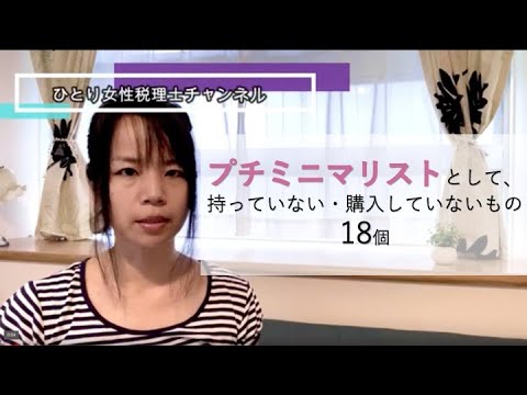 プチミニマリストとして 持っていないもの 購入していないもの Youtube