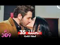 الغرفه 309 النسخة الطويلة الحلقة 35 Arabic Dubbed 