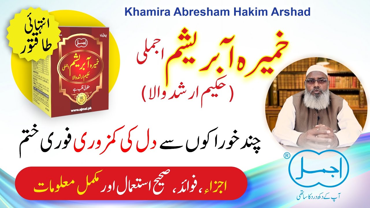 Khamira Abresham Hakim Arshad | Dil Ki Kamzori ka ilaj | Heart Tonic | Heart Strengthening Medicine