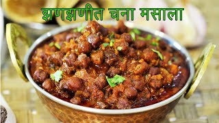 डब्यासाठी चमचमीत काळा चणा मसाला | हरभऱ्याची मसालेदार भाजी | Chana Masala by Madhura | चना मसाला करी