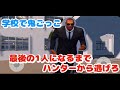 【ゲーム実況】学校鬼ごっこ ハンター8人から逃げれるか！？