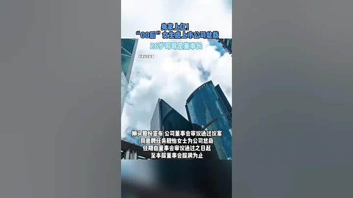 社會百態 | 身家上億！「00後」女生成上市公司總裁，26歲哥哥是董事長。 - 天天要聞
