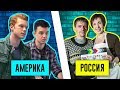 РУССКИЕ "БЕССТЫЖИЕ" НА НТВ! В ЧЁМ ГЛАВНОЕ ОТЛИЧИЕ ОТ ОРИГИНАЛА???