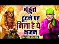 बहुत ढूंढ़ने पर मिला है ये भजन II Superhit Sai Baba Bhajan II Sai Baba Songs II Sai Baba Bhajan