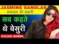 JASMINE SANDLAS SUCCESS STORY || सब कहते थे बेसुरी  || JASMINE SANDLAS BIOGRAPHY || JASMINE LOVER